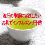 インフル予防に緑茶