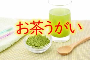 抗ウイルス作用を利用した お茶うがい