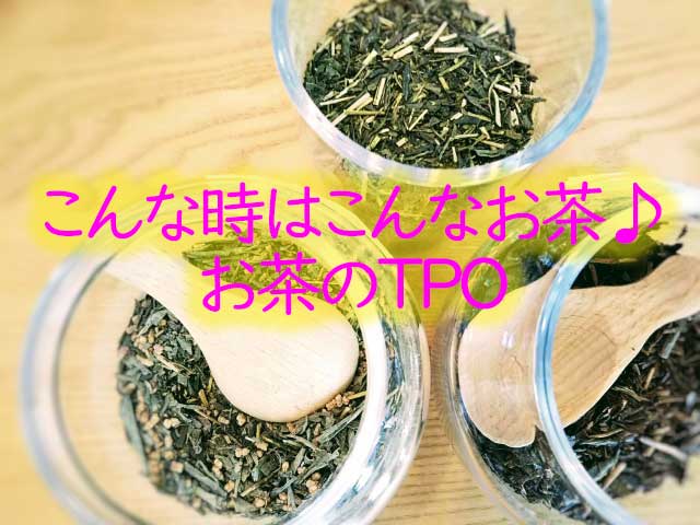 こんな時はこんなお茶 お茶のtpo