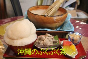 沖縄生まれの ぶくぶく茶