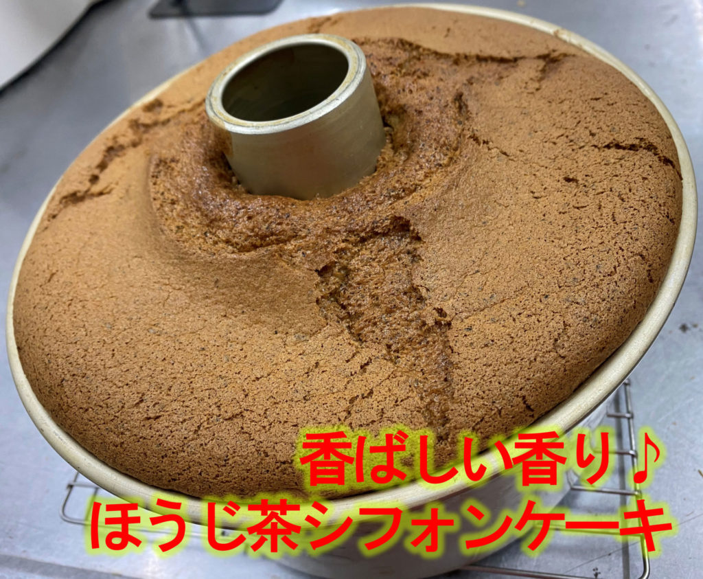 香ばしい香り ほうじ茶シフォンケーキ