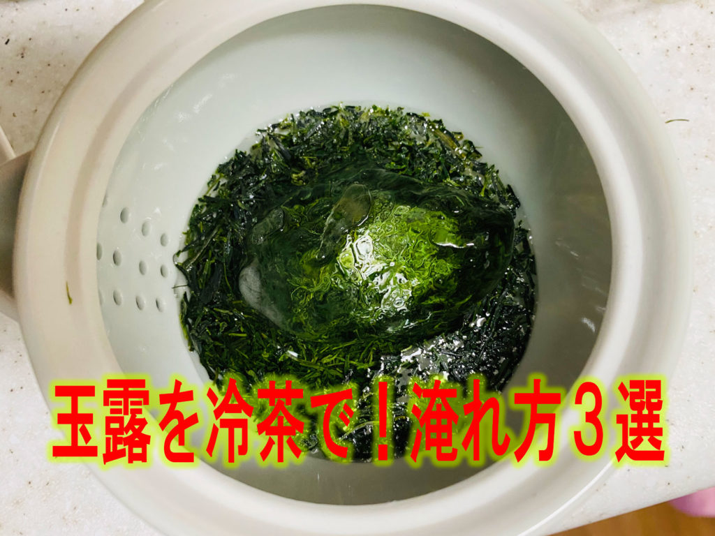 玉露を冷茶で 淹れ方３選