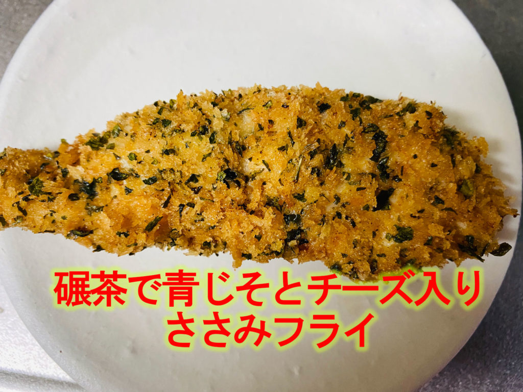 碾茶で青じそとチーズ入りささみフライ