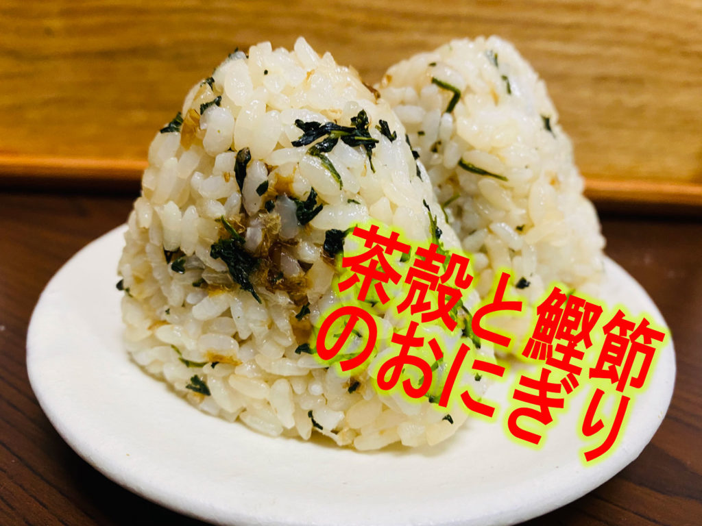 茶殻と鰹節のおにぎり