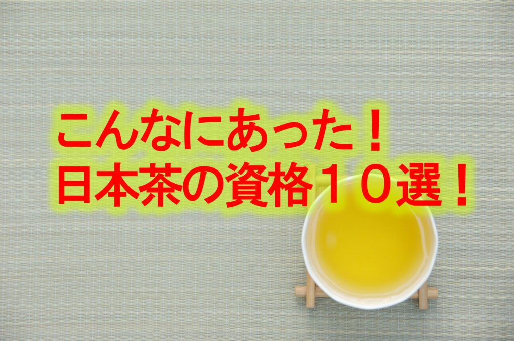 こんなにあった！日本茶の資格10選！