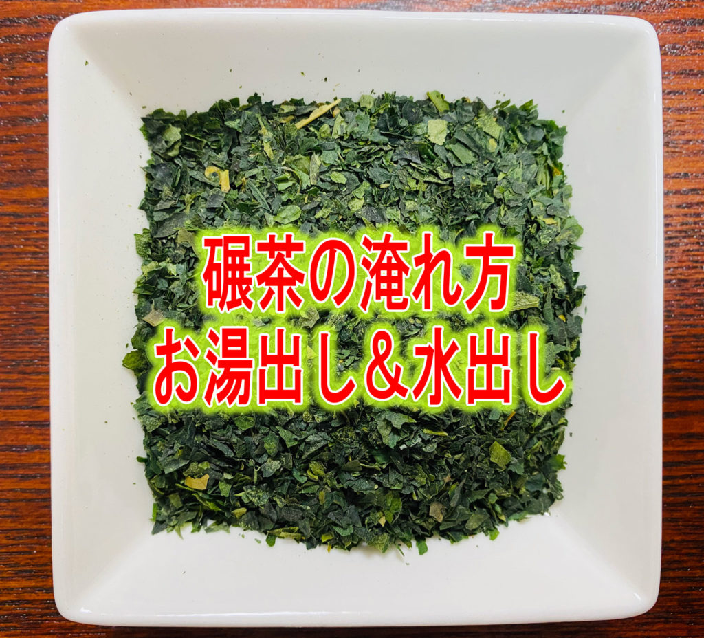 碾茶の淹れ方 お湯出し 水出し