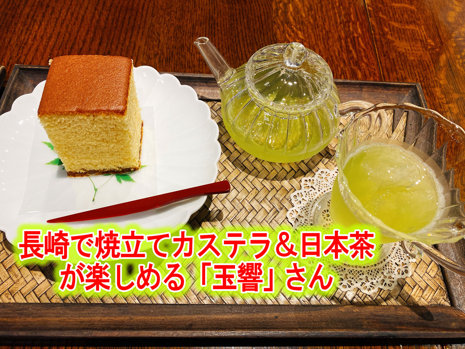 長崎で焼立てカステラ＆日本茶が楽しめる「玉響」さん