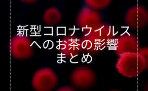 新型コロナウイルスへのお茶の影響まとめ