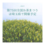 第75回全国お茶まつりは埼玉県で開催予定