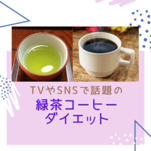 緑茶コーヒーダイエット